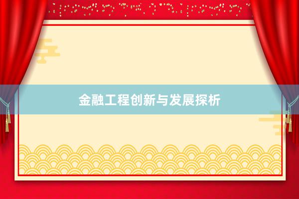 金融工程创新与发展探析