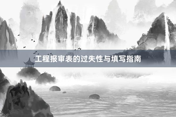 工程报审表的过失性与填写指南